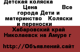 Детская коляска Reindeer Vintage › Цена ­ 46 400 - Все города Дети и материнство » Коляски и переноски   . Хабаровский край,Николаевск-на-Амуре г.